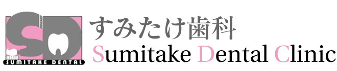すみたけ歯科 Sumitake Dental Office