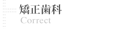 矯正歯科 | Correct