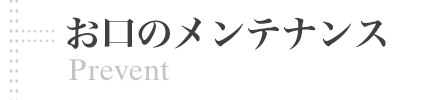 歯のメンテナンス | Prevent