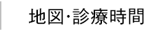 地図・診療時間