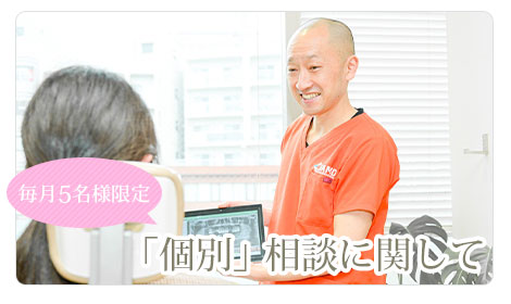 個別相談