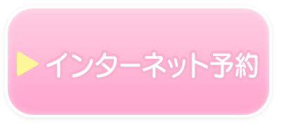 インターネット予約