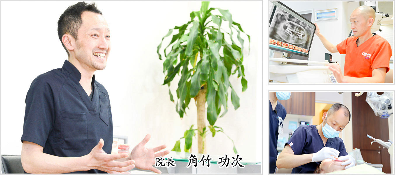 院長　角竹　功次
