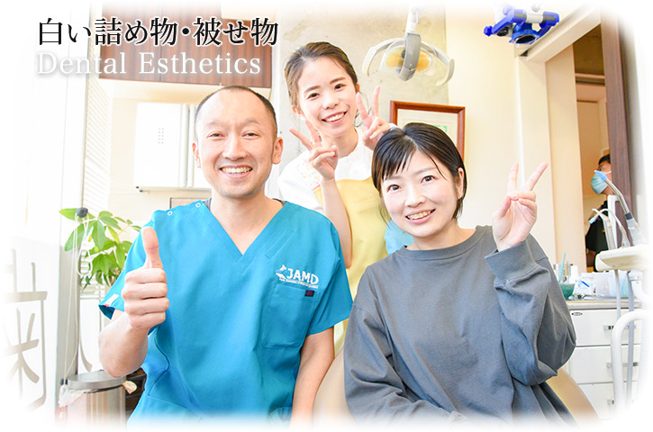 白い詰め物・被せ物 | Esthetics